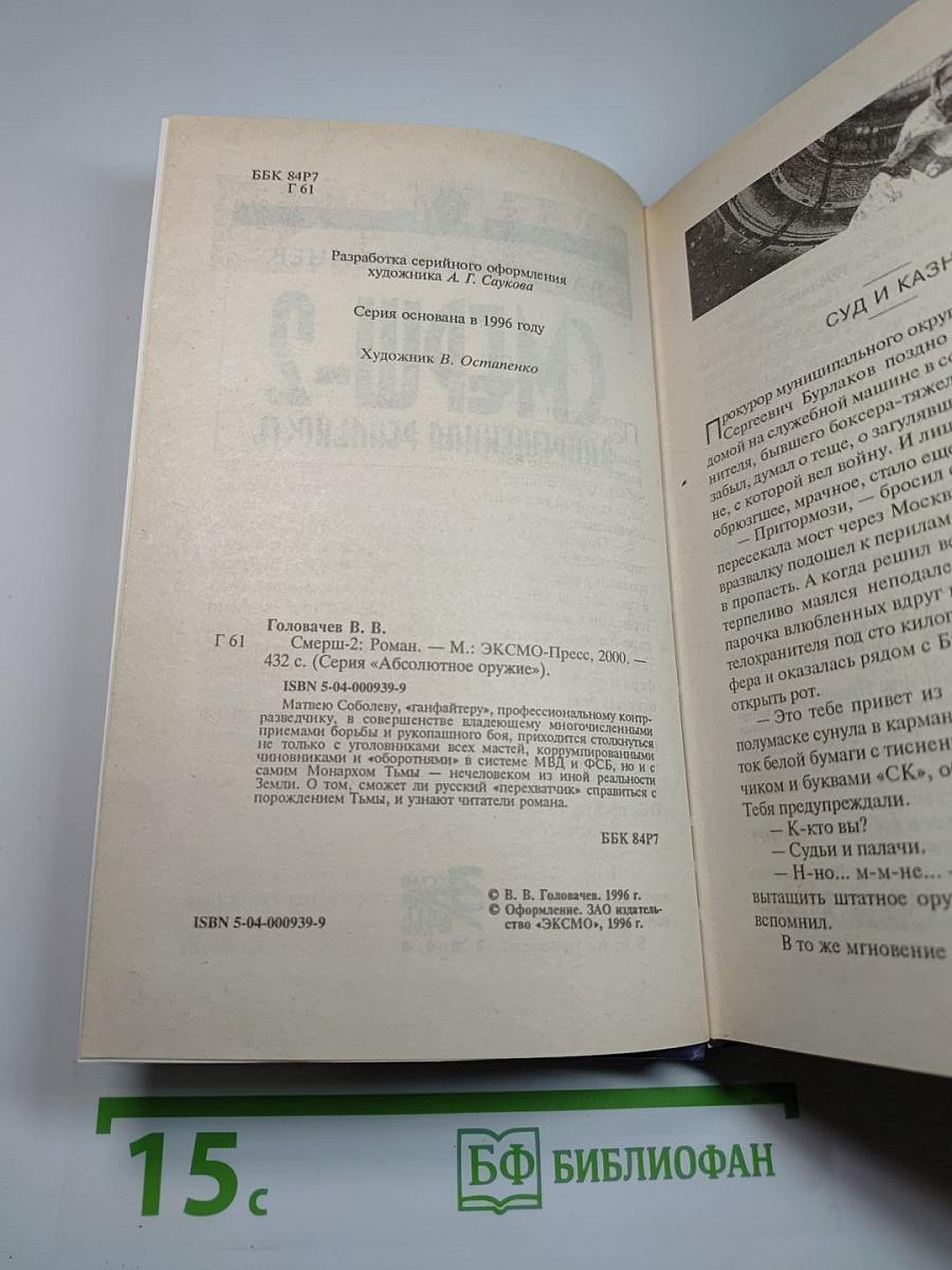 СМЕРШ-2 Запрещенная реальность