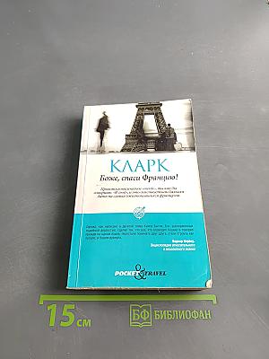 Кларк, Боже, спаси Францию!