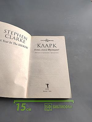 Кларк, Боже, спаси Францию!
