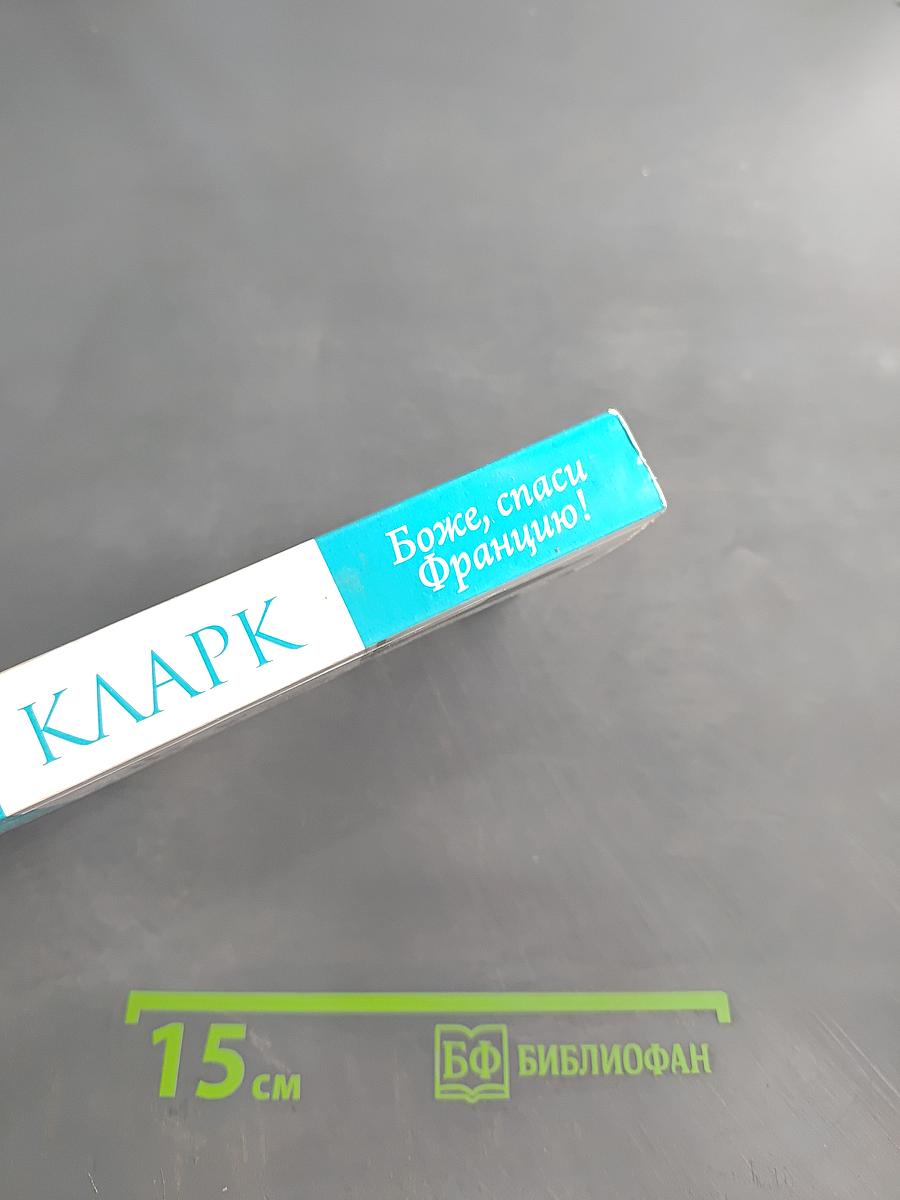 Кларк, Боже, спаси Францию!