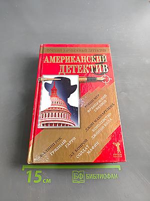 Американский детектив - 3