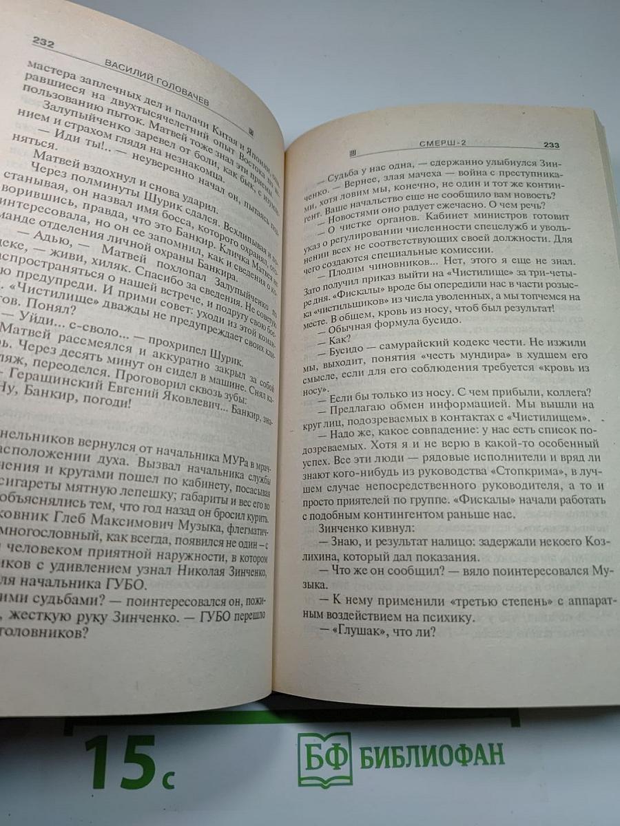 СМЕРШ-2 Запрещенная реальность