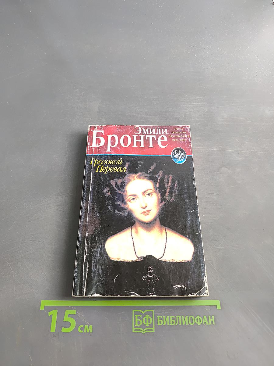Грозовой перевал