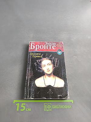 Грозовой перевал