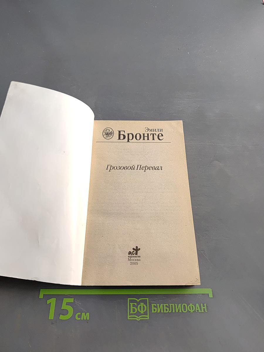 Грозовой перевал