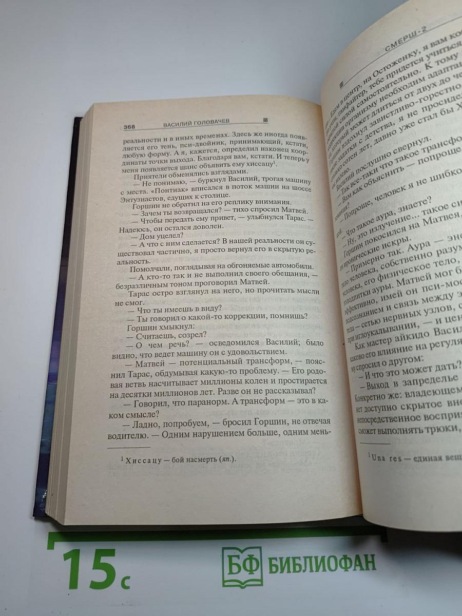 СМЕРШ-2 Запрещенная реальность