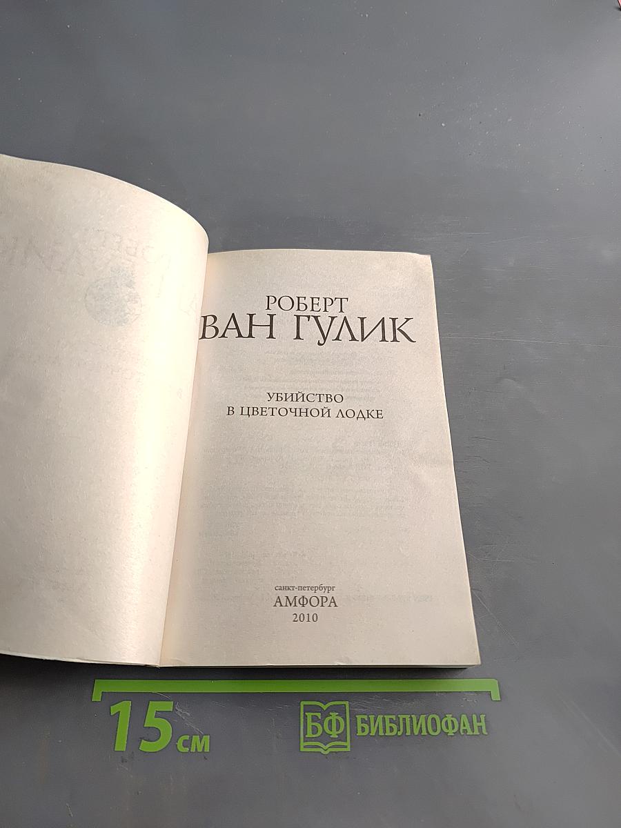 Убийство в цветочной лодке