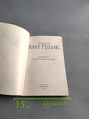 Убийство в цветочной лодке