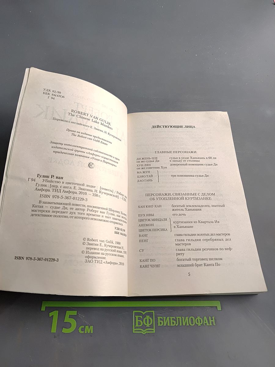 Убийство в цветочной лодке