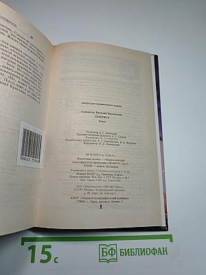 СМЕРШ-2 Запрещенная реальность