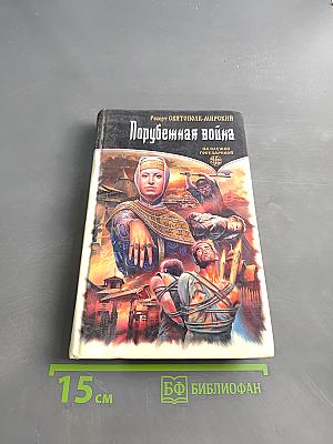 Порубежная война