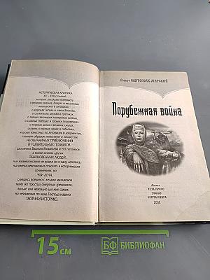 Порубежная война