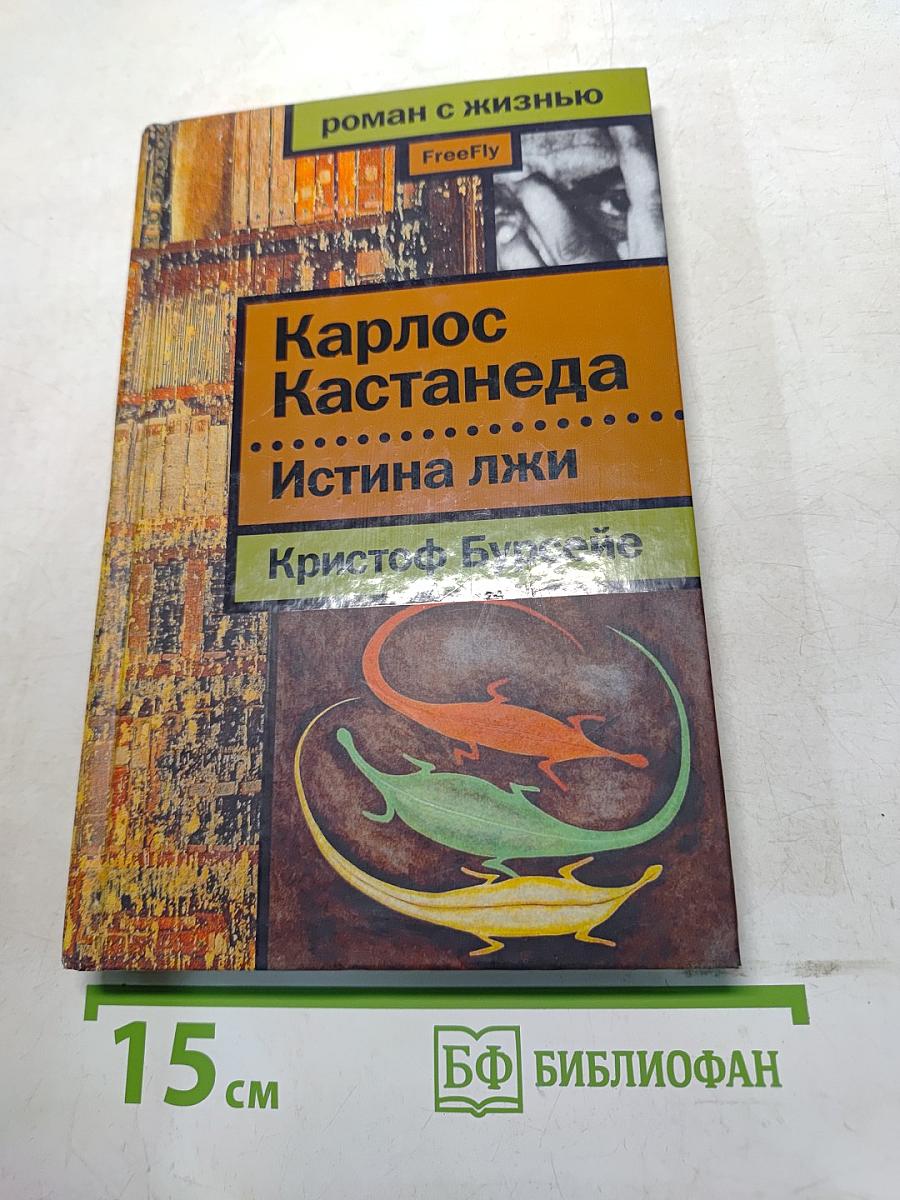 Карлос Кастанеда. Истина лжи