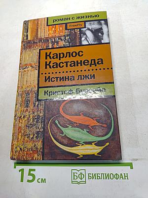 Карлос Кастанеда. Истина лжи