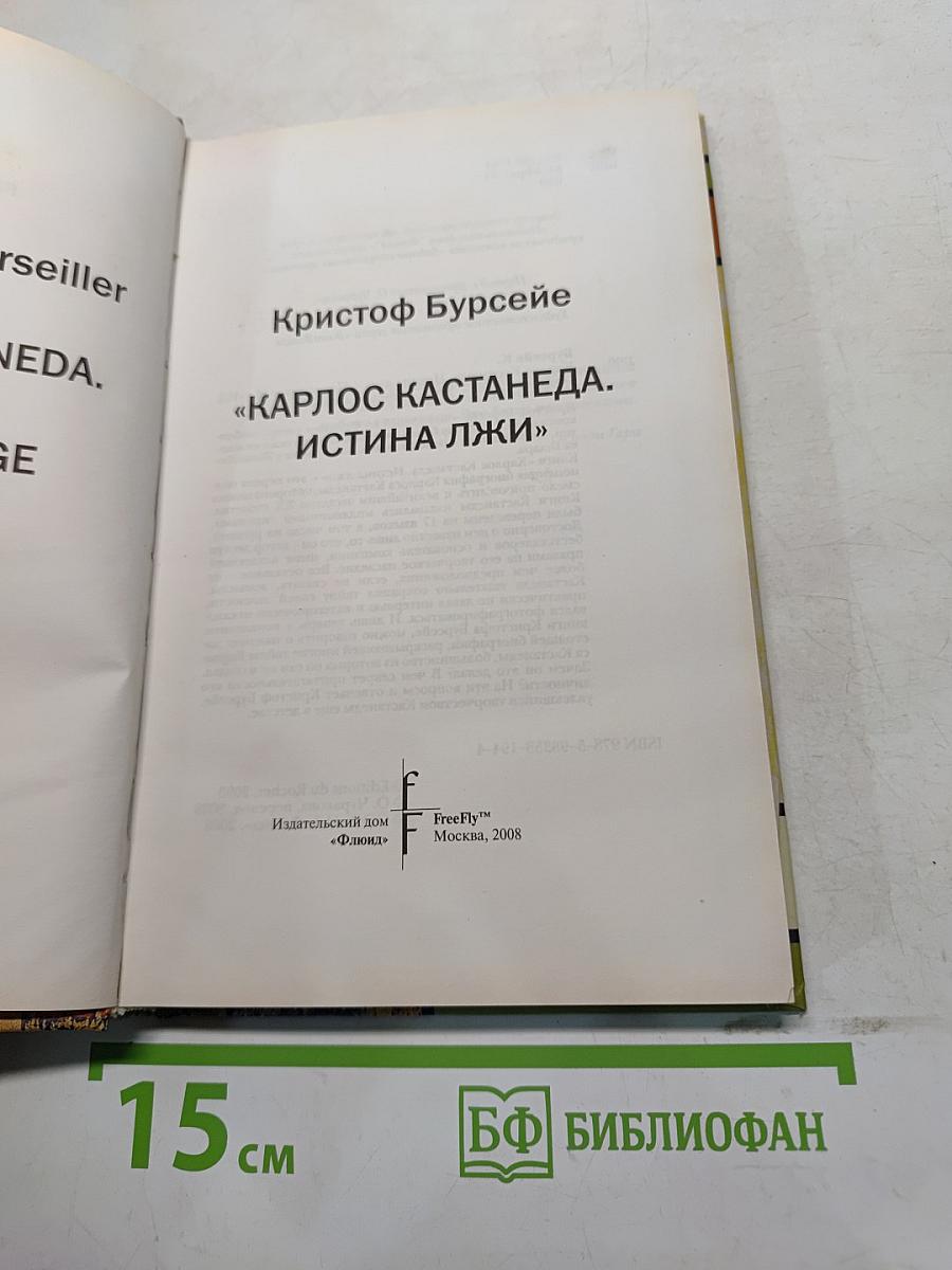 Карлос Кастанеда. Истина лжи
