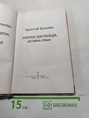 Карлос Кастанеда. Истина лжи