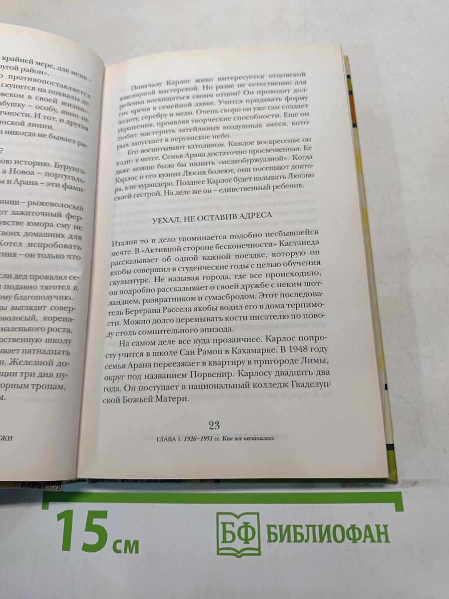 Карлос Кастанеда. Истина лжи