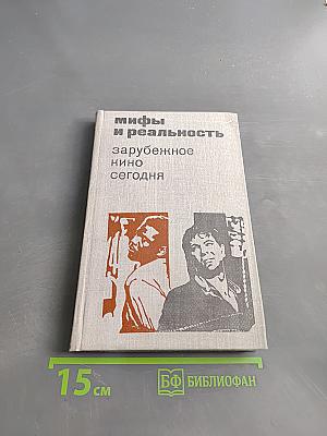Мифы и реальность: зарубежное кино сегодня