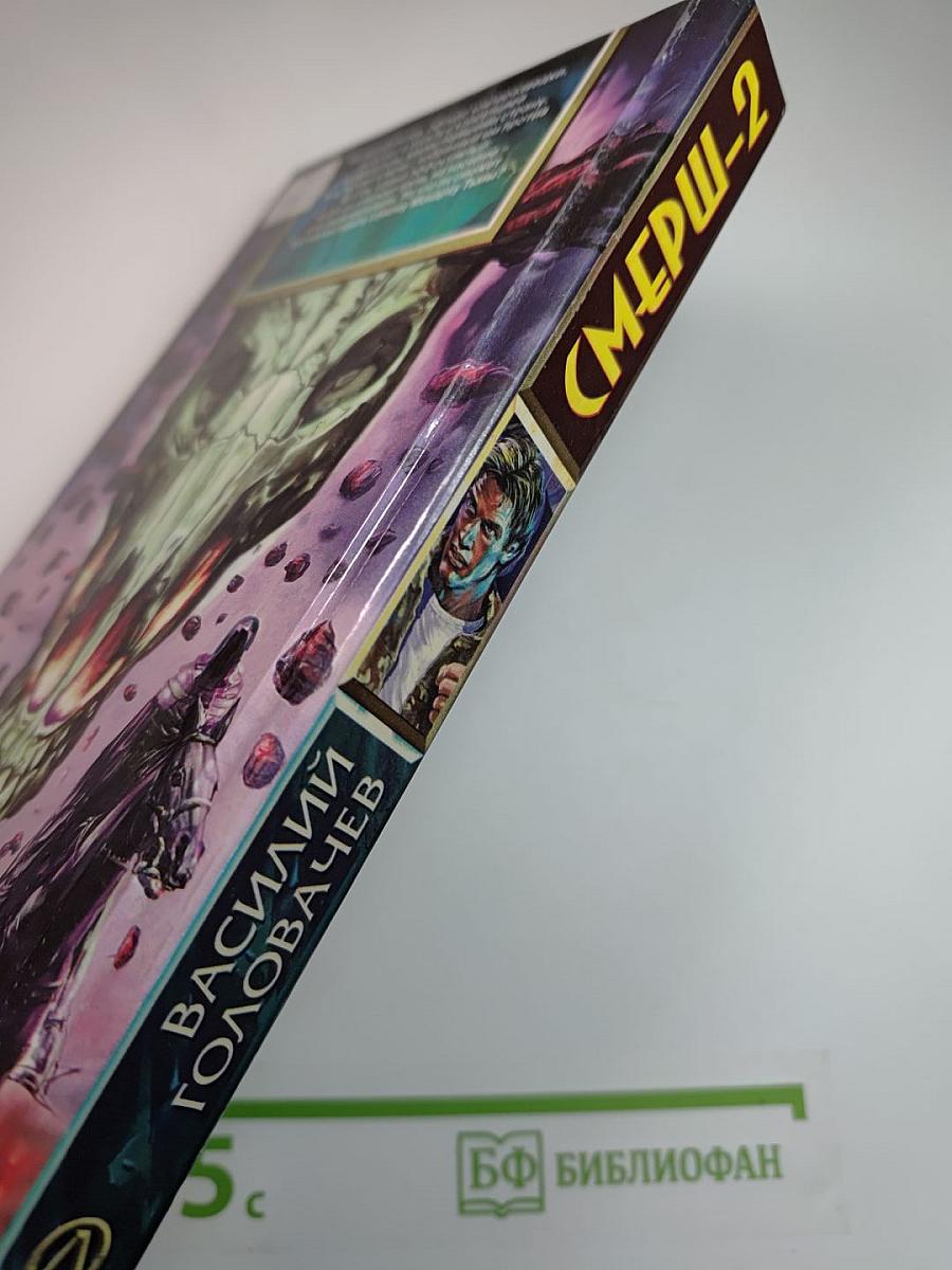 СМЕРШ-2 Запрещенная реальность