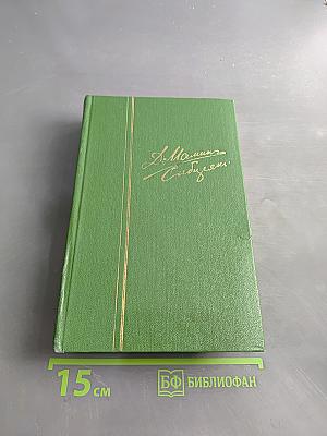 Собрание сочинений. В шести томах. Том 4. Рассказы и сказки для детей