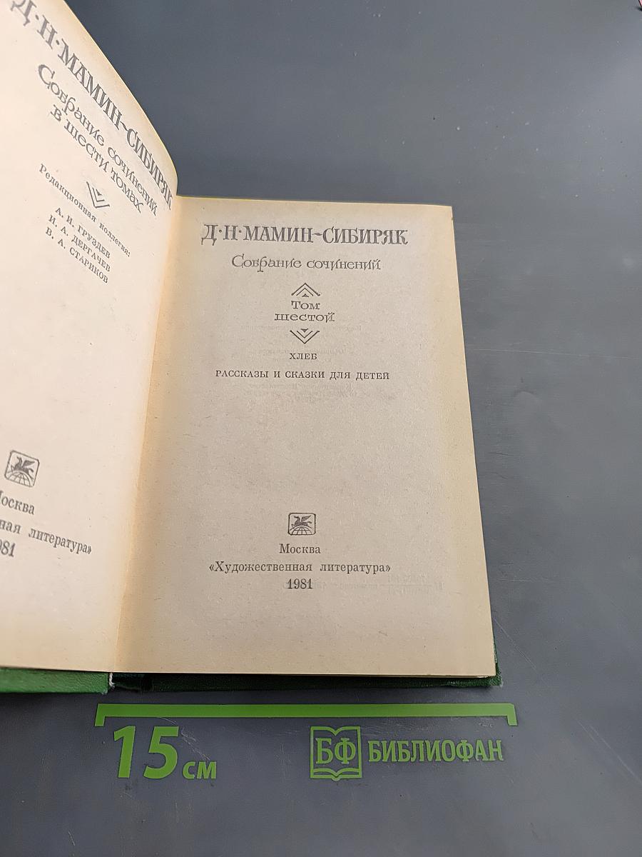 Собрание сочинений. В шести томах. Том 4. Рассказы и сказки для детей