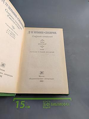 Собрание сочинений. В шести томах. Том 4. Рассказы и сказки для детей