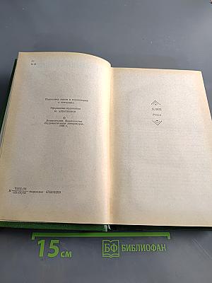 Собрание сочинений. В шести томах. Том 4. Рассказы и сказки для детей