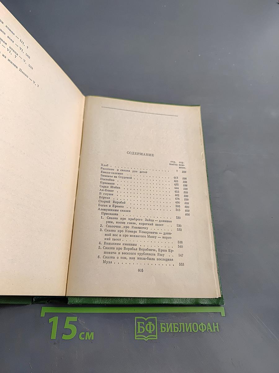 Собрание сочинений. В шести томах. Том 4. Рассказы и сказки для детей