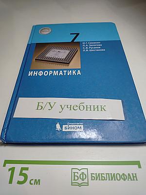 Информатика 7 класс Учебник