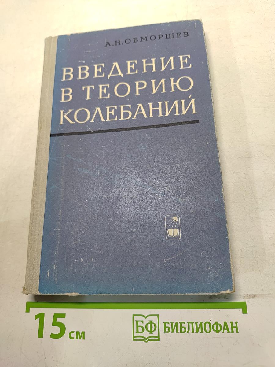 Введение в теорию колебаний