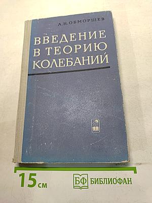 Введение в теорию колебаний