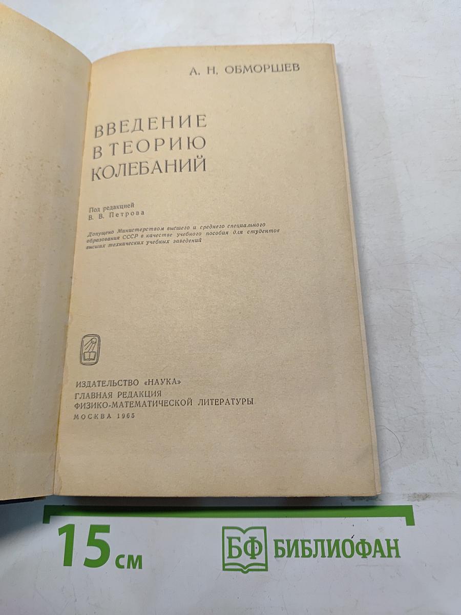 Введение в теорию колебаний