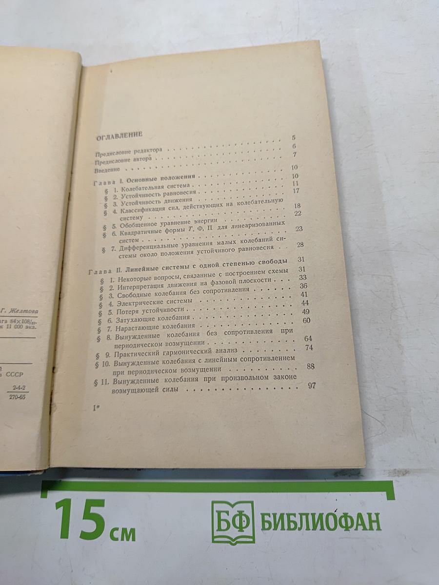 Введение в теорию колебаний