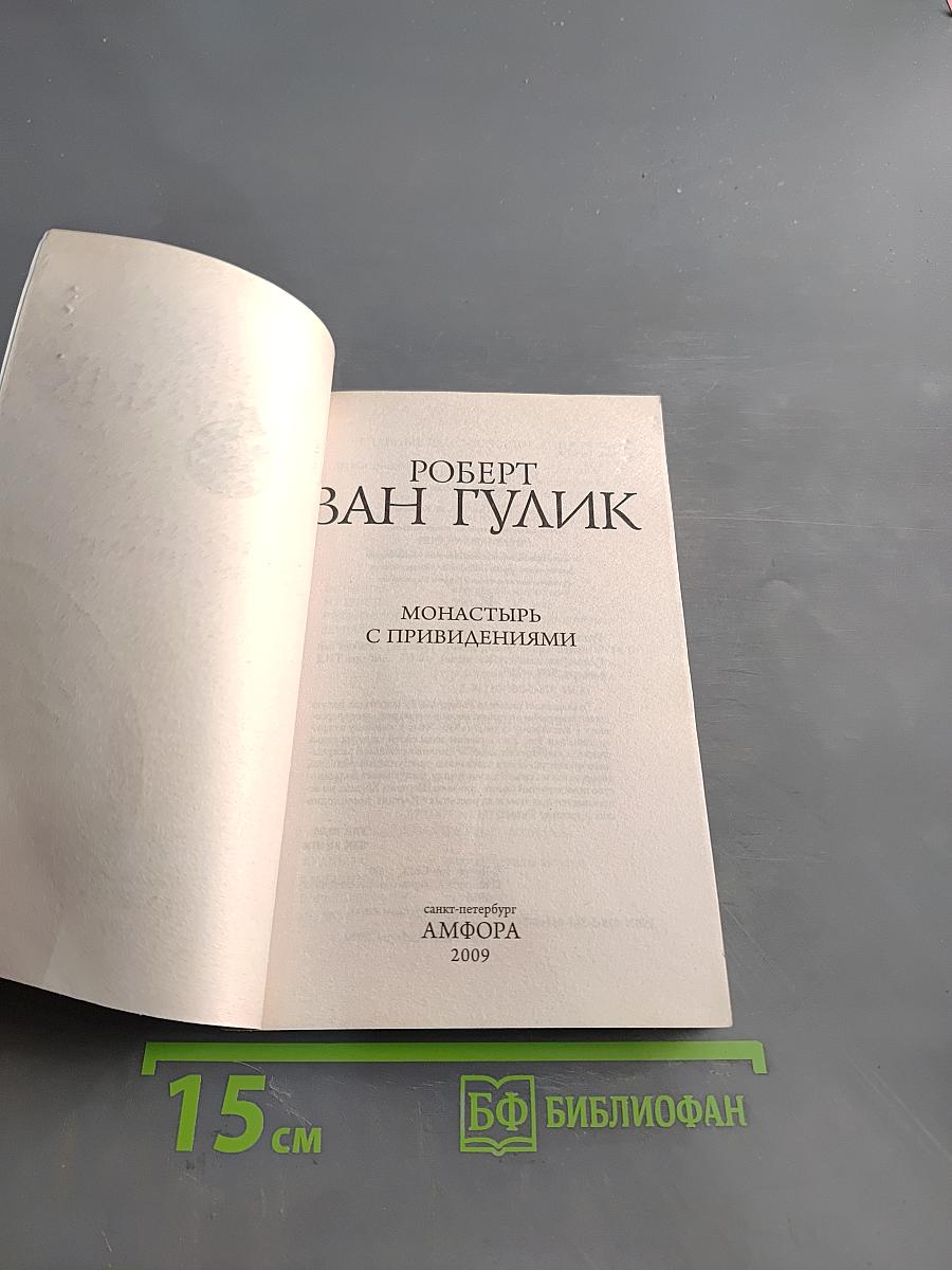 Монастырь с привидениями