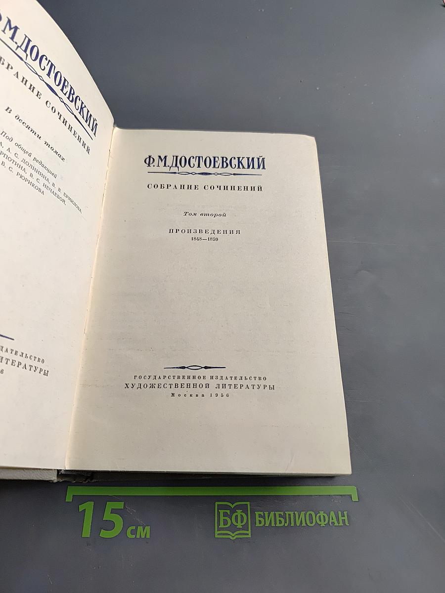 Собрание сочинений. Том второй. Произведения 1848-1859