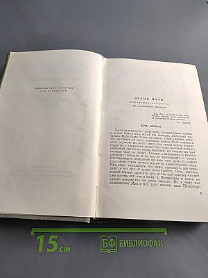 Собрание сочинений. Том второй. Произведения 1848-1859