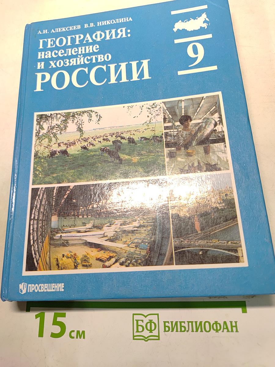 География: население и хозяйство России. Учебник для 9 класса общеобразовательных учреждений