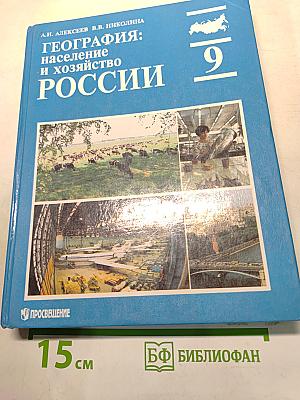 География: население и хозяйство России. Учебник для 9 класса общеобразовательных учреждений
