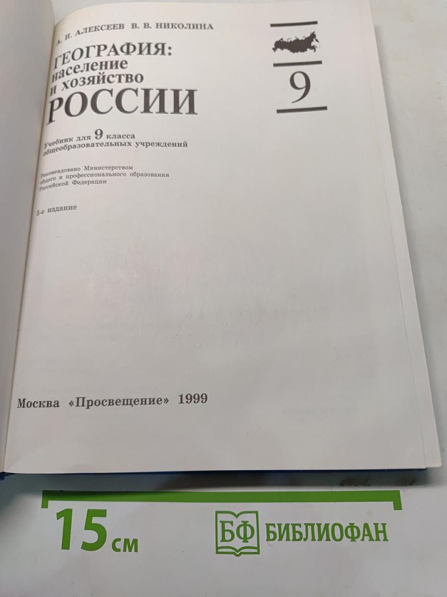 География: население и хозяйство России. Учебник для 9 класса общеобразовательных учреждений
