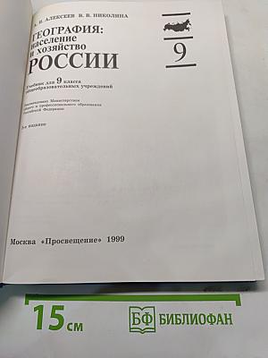 География: население и хозяйство России. Учебник для 9 класса общеобразовательных учреждений