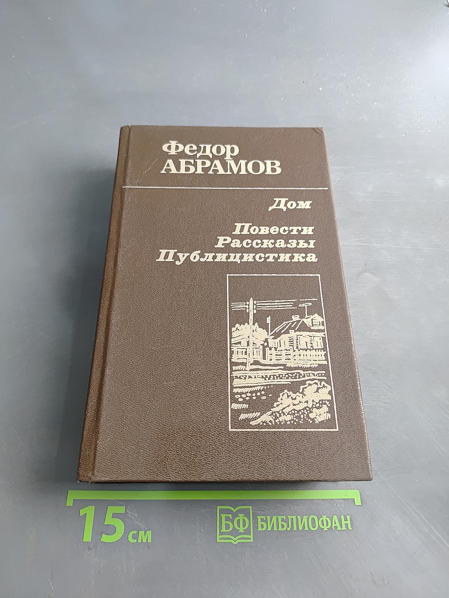 Дом. Повести. Рассказы. Публицистика
