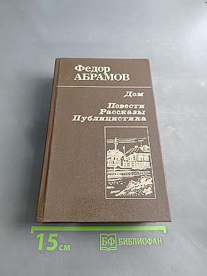 Дом. Повести. Рассказы. Публицистика