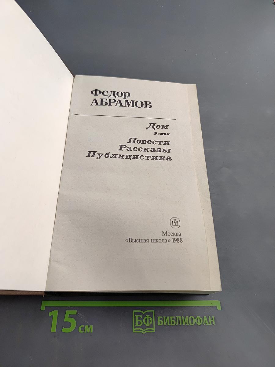 Дом. Повести. Рассказы. Публицистика