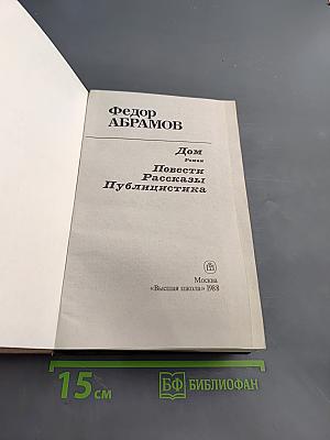 Дом. Повести. Рассказы. Публицистика