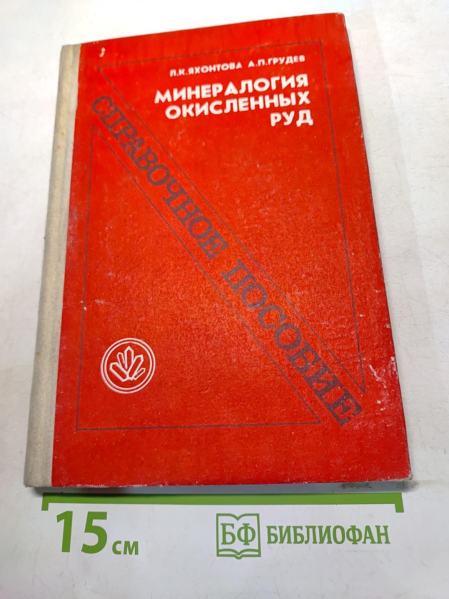 Минералогия окисленных руд