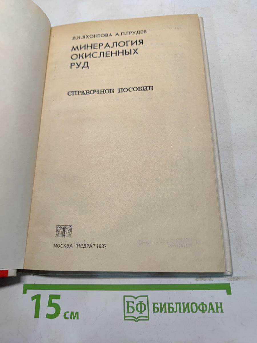 Минералогия окисленных руд