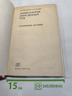 Минералогия окисленных руд
