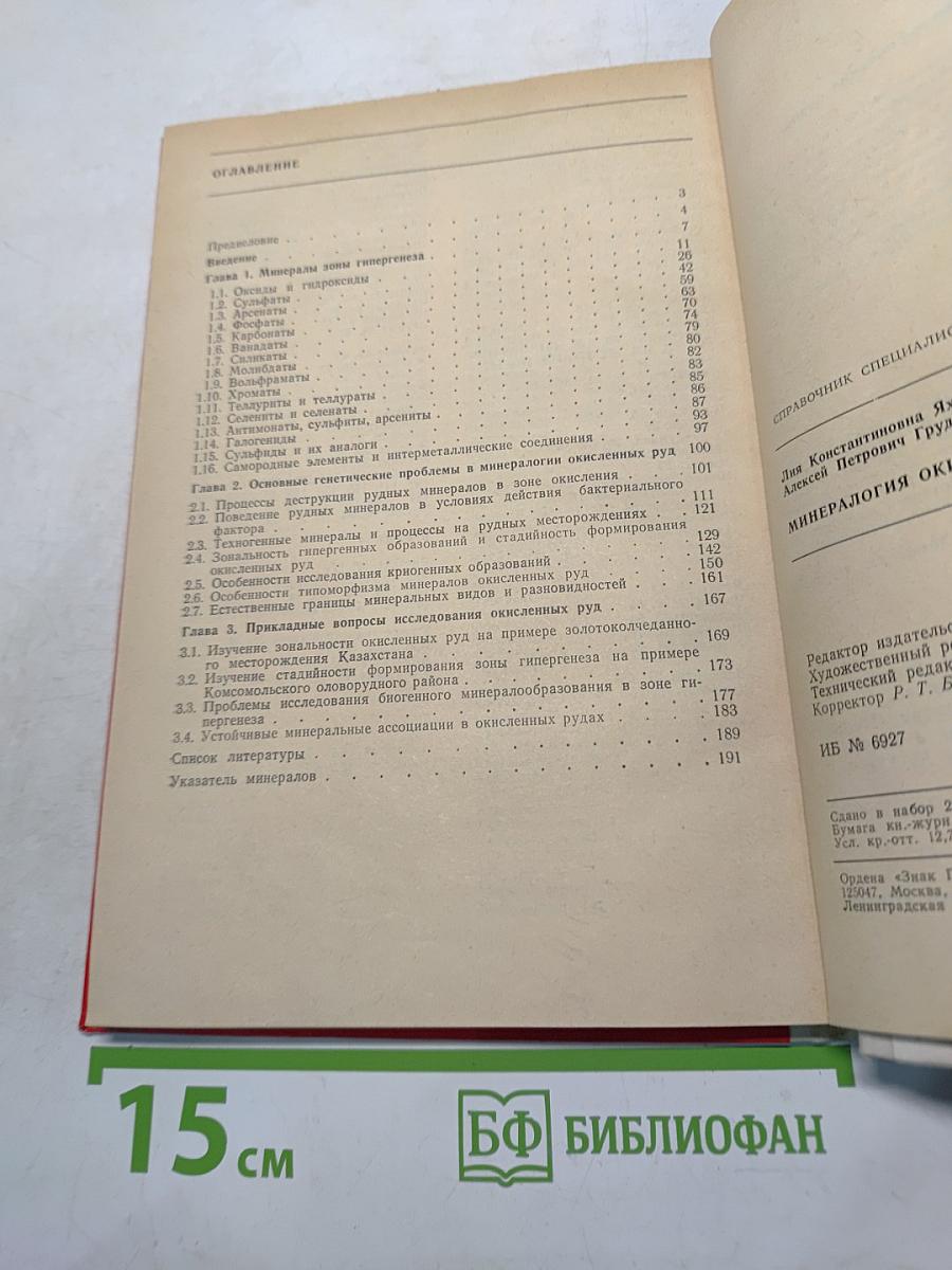 Минералогия окисленных руд