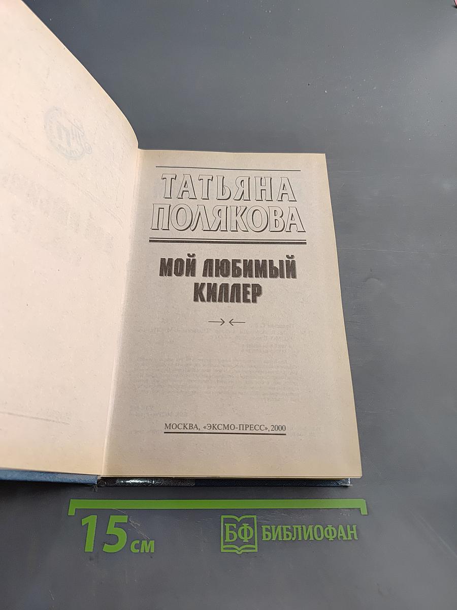 Мой любимый киллер