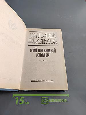 Мой любимый киллер